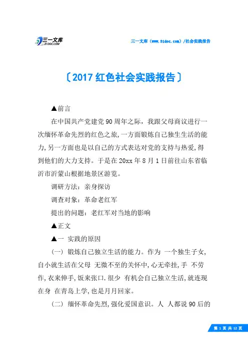 2017红色社会实践报告