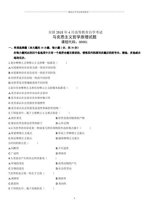 4月全国高等教育自学考试马克思主义哲学原理试题及答案解析