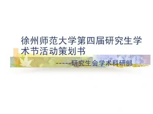 研究生学术节活动策划书