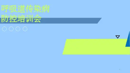 呼吸道传染病防控工作培训会