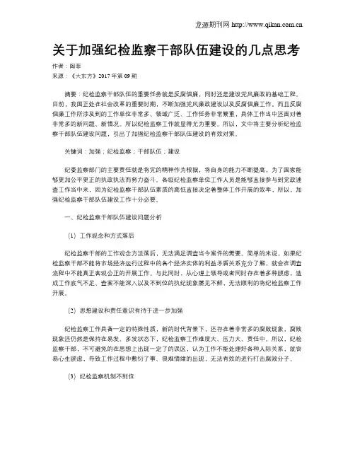 关于加强纪检监察干部队伍建设的几点思考