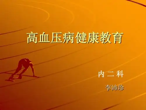 高血压健康教育课件1
