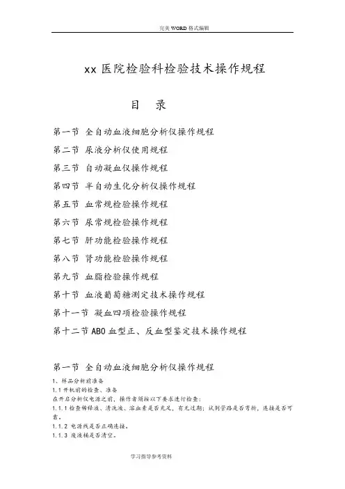 医院的检验科检验技术操作规程完整.doc