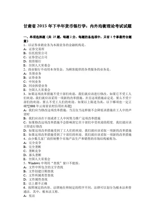 甘肃省2015年下半年货币银行学：内外均衡理论考试试题