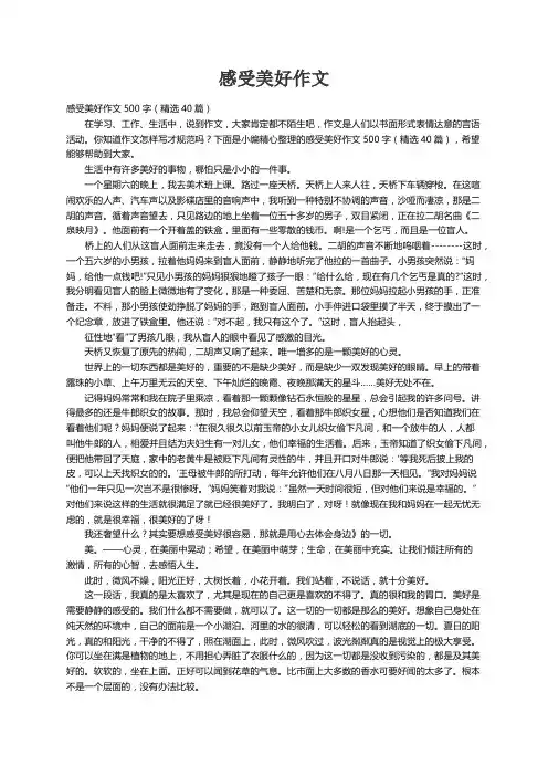 感受美好作文500字（精选40篇）