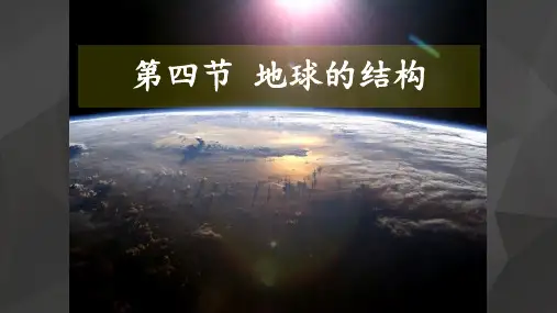 1.4 地球的结构 (共20张PPT)