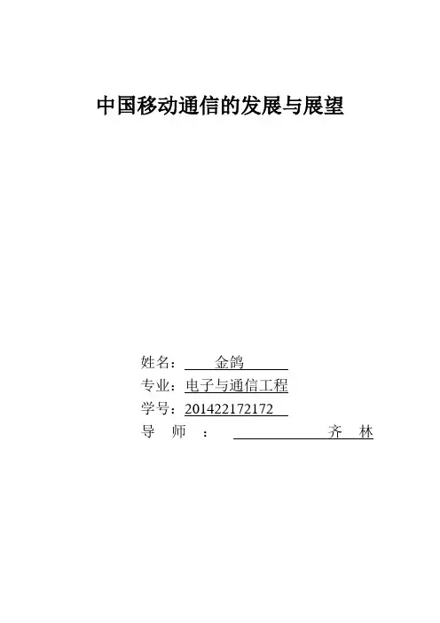 中国移动通信的发展及展望