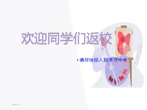 小学低年级(一二年级)开学第一课班主任用PPT