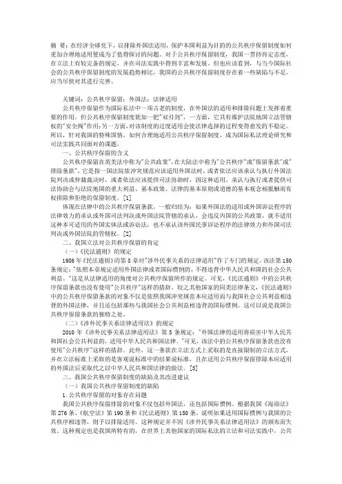 公共秩序保留制度在我国的运用
