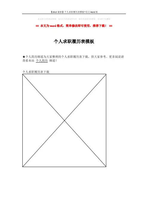 【2018最新】个人求职履历表模板-范文word版 (1页)