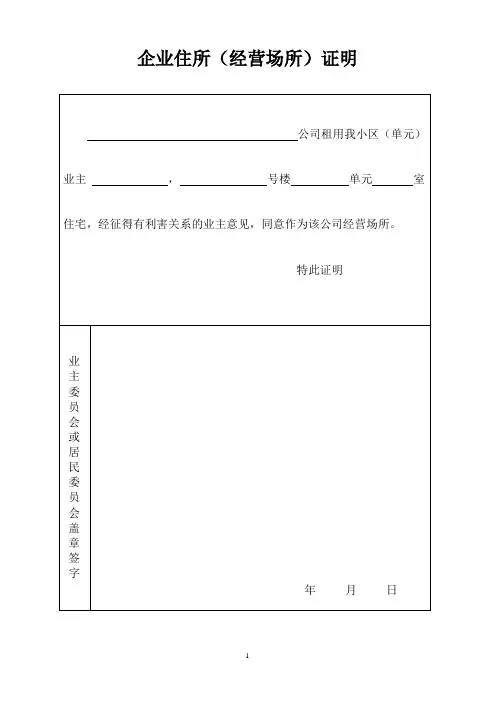 企业住所(经营场所)证明