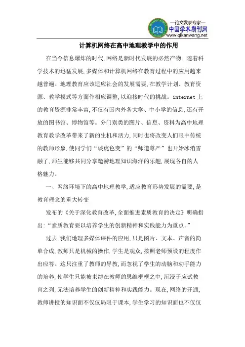 计算机网络在高中地理教学中的作用