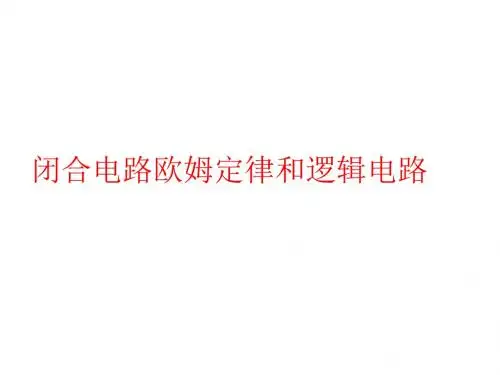 2018-2019学年鲁科版选修3-1闭合电路欧姆定律 课件(33张)