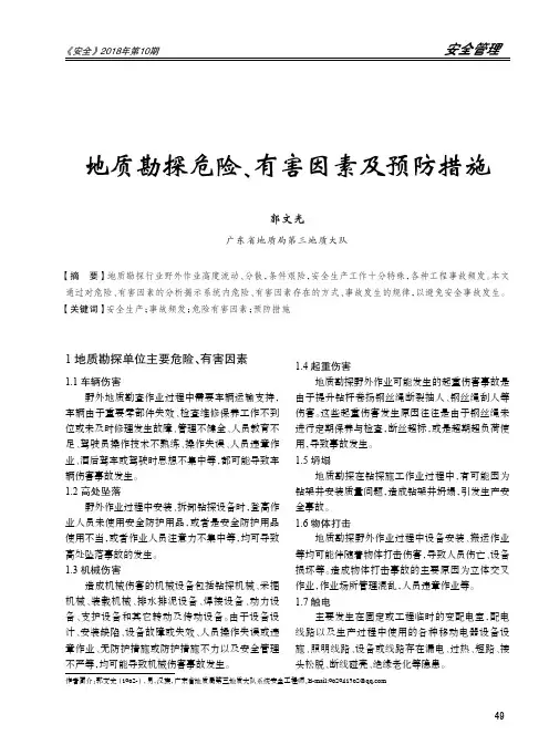 地质勘探危险、有害因素及预防措施