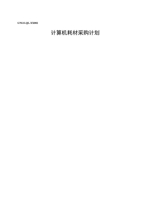 计算机耗材采购计划表