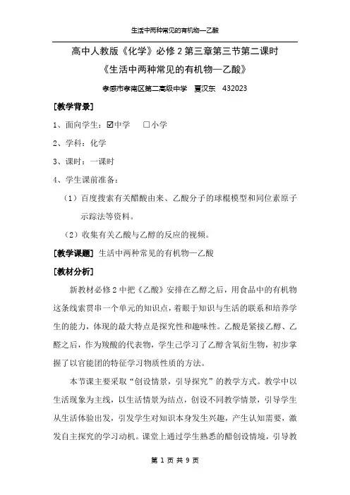《生活中两种常见的有机物—乙酸》__夏汉东
