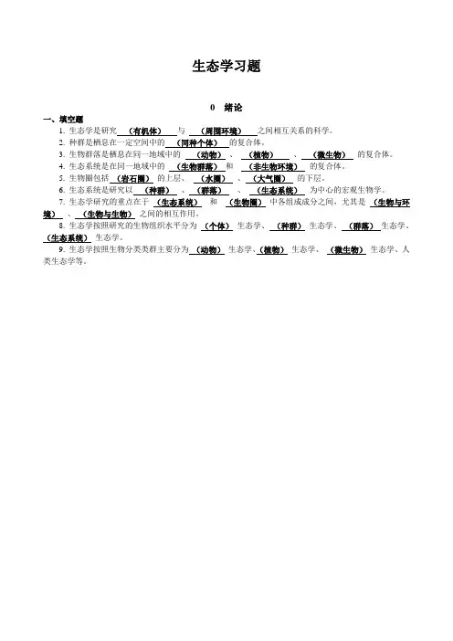 生态学复习填空