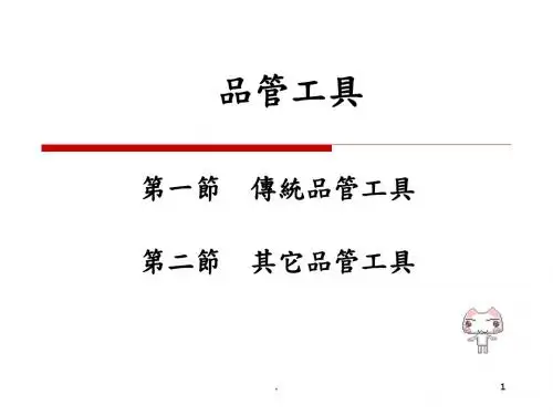QC7大手法品管工具ppt演示课件