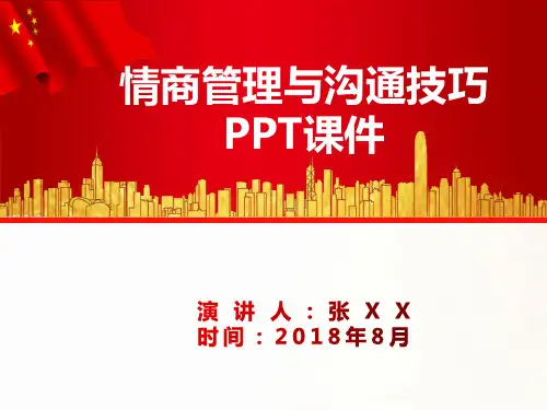 情商管理与沟通技巧PPT课件