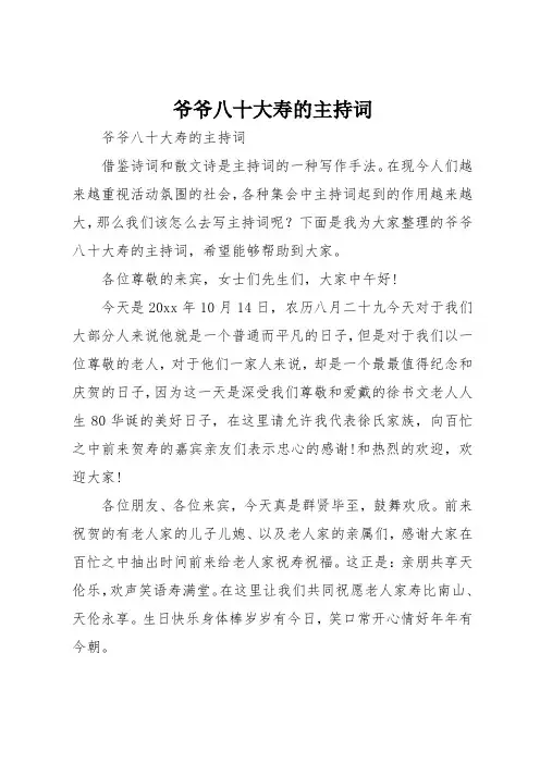 爷爷八十大寿的主持词