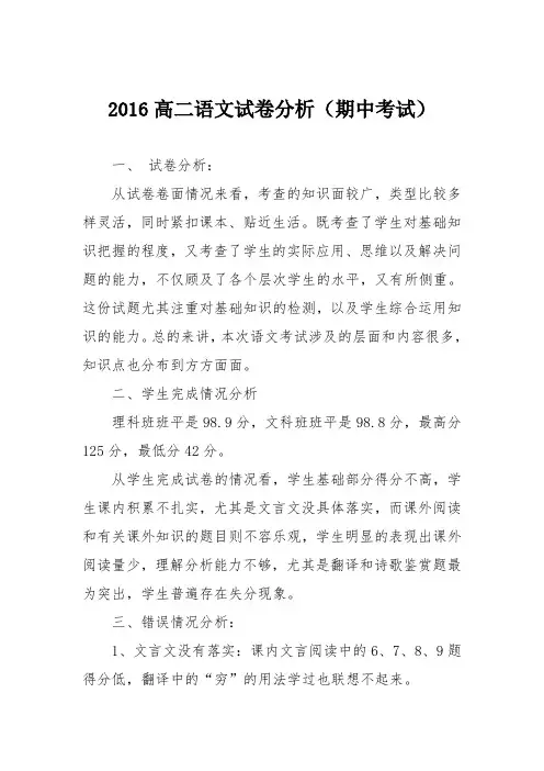 2016高二语文试卷分析(期中考试)