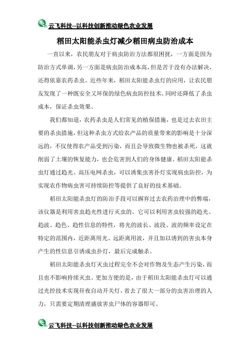 稻田太阳能杀虫灯减少稻田病虫防治成本