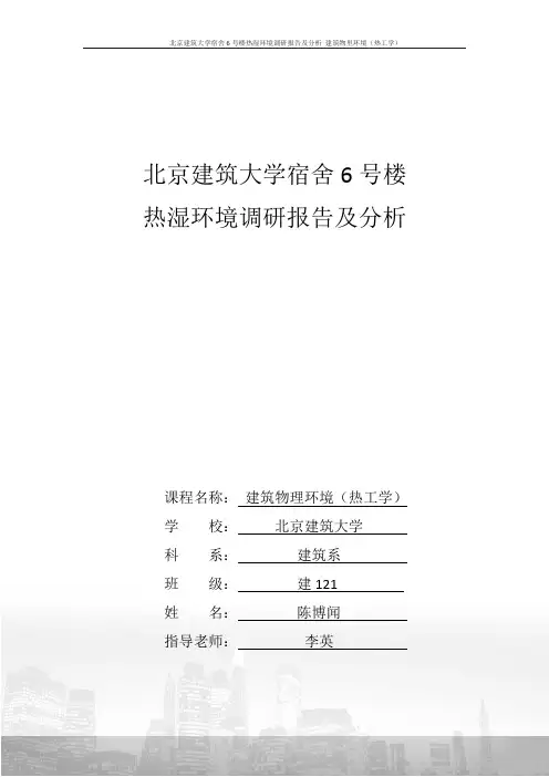 宿舍楼热湿环境调研报告及分析