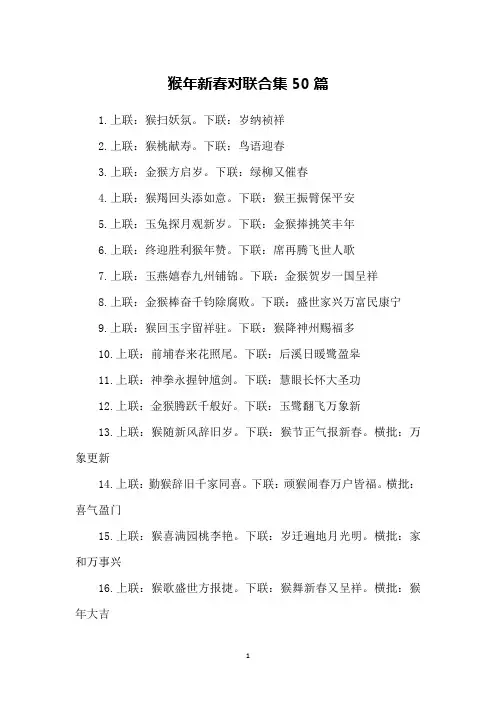 猴年新春对联合集50篇