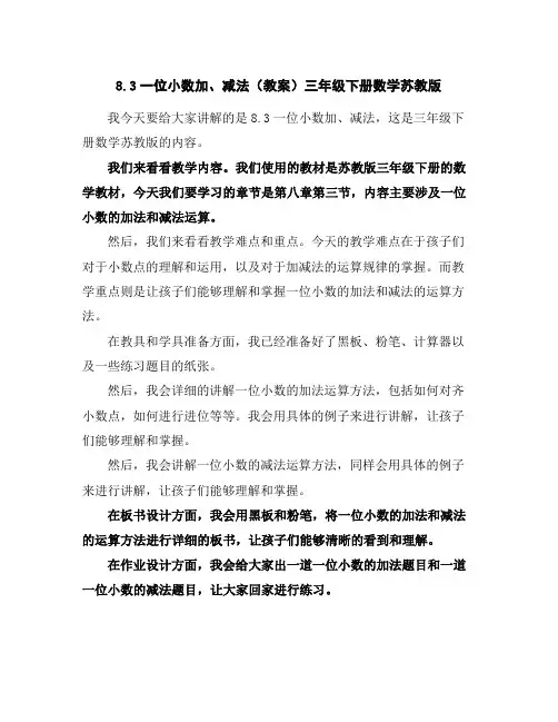 8.3一位小数加、减法(教案)三年级下册数学苏教版