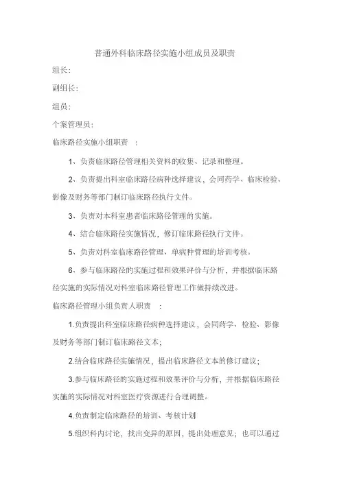 临床路径实施小组成员及职责