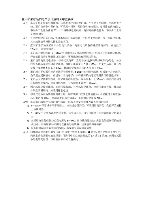 99、露天矿采矿场的电气设计应符合哪些要求