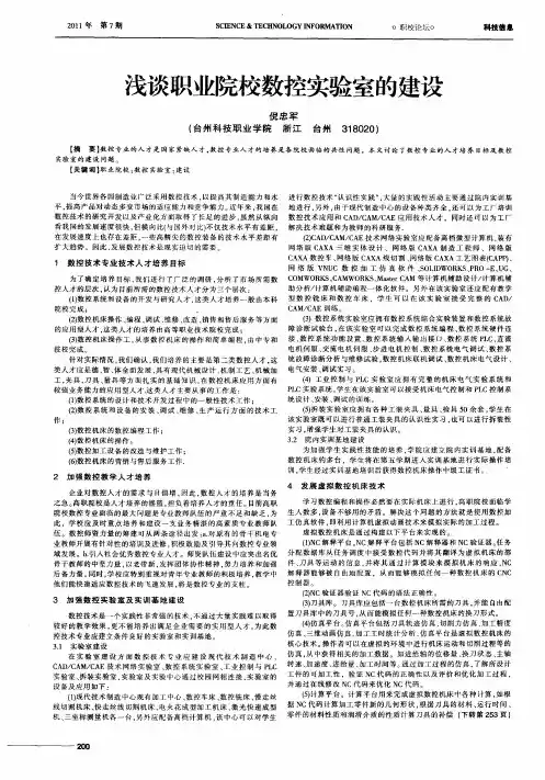 浅谈职业院校数控实验室的建设
