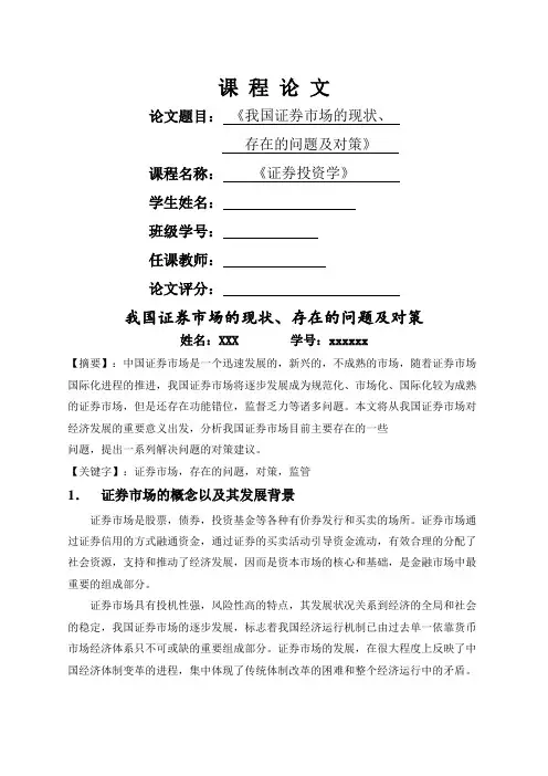 证券投资学课程论文我国证券市场的现状存在的问题及对策