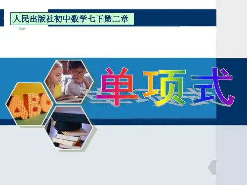 人教版数学七年级上册2.1《整式-单项式》课件(共27张PPT)
