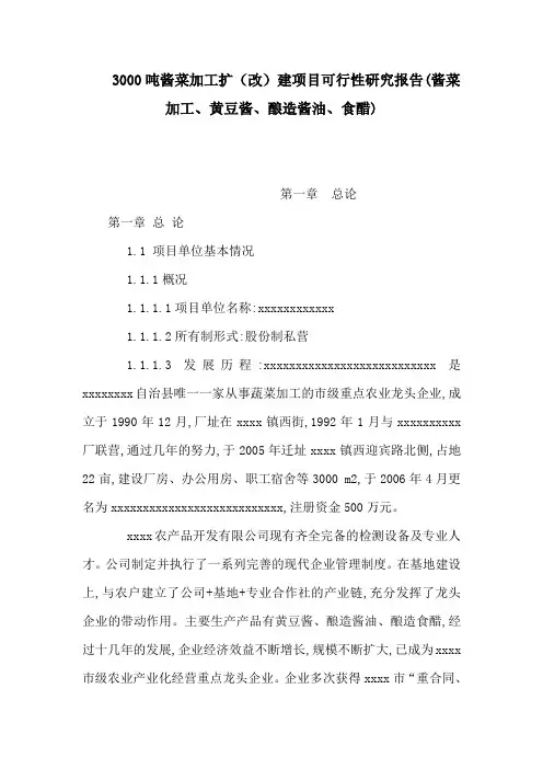 3000吨酱菜加工扩(改)建项目可行性研究报告(酱菜加工、黄豆酱、酿造酱油、食醋)