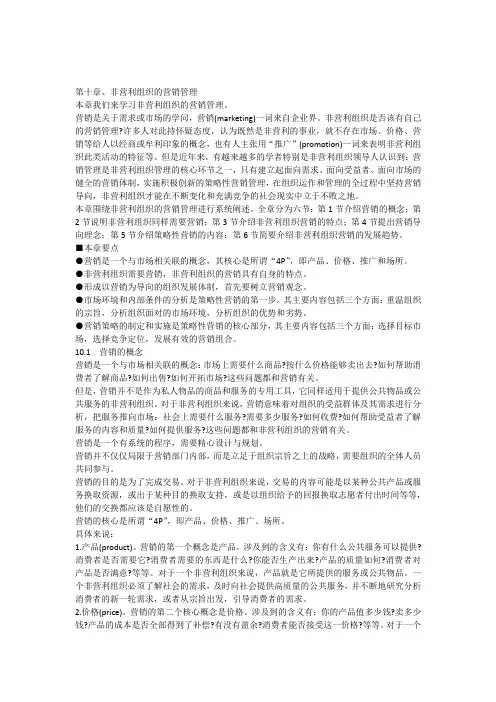 10第十章[非营利组织的营销管理]