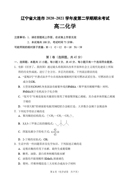 辽宁省大连市2020-2021学年高二下学期期末考试化学测试题 含参考答案