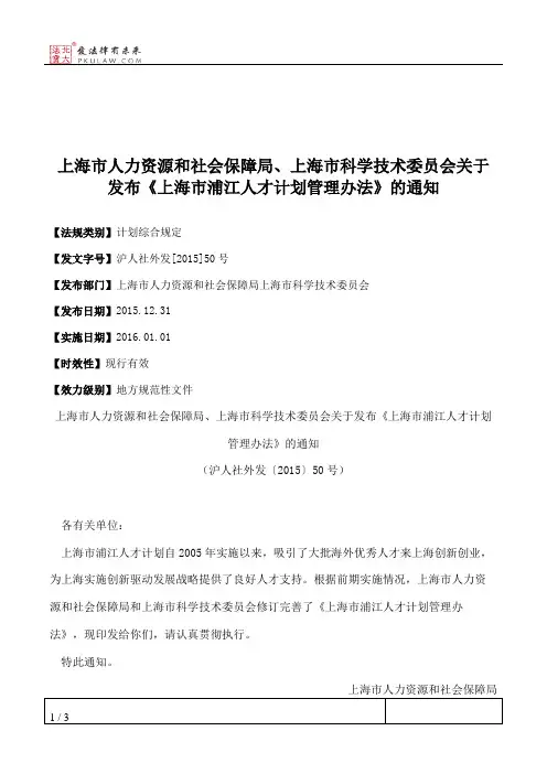上海市人力资源和社会保障局、上海市科学技术委员会关于发布《上
