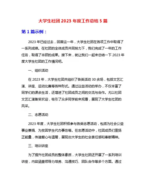 大学生社团2023年度工作总结5篇