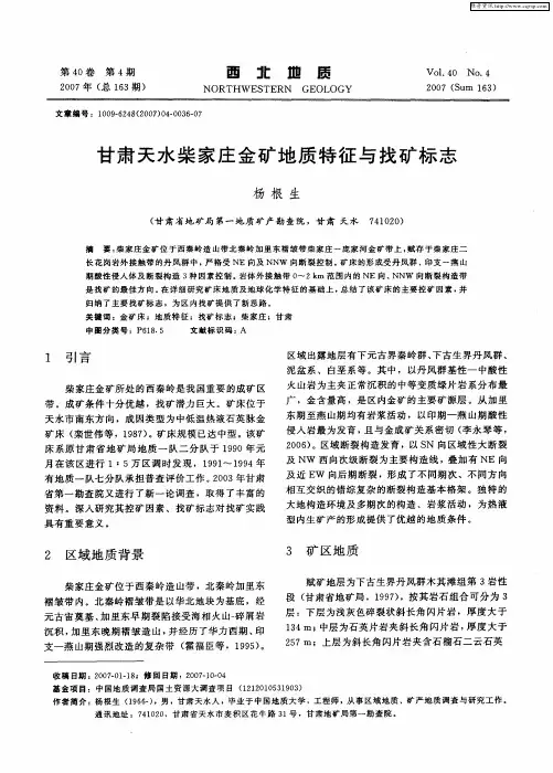 甘肃天水柴家庄金矿地质特征与找矿标志