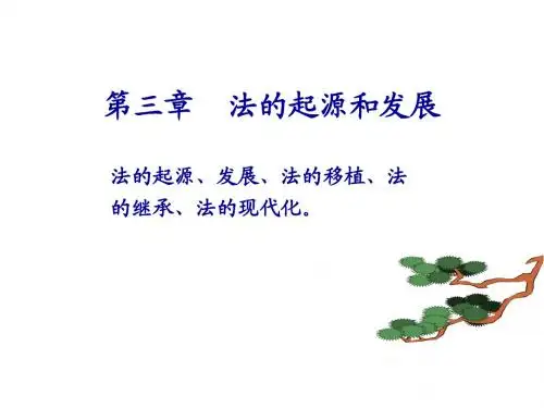 第三章_法的起源与发展