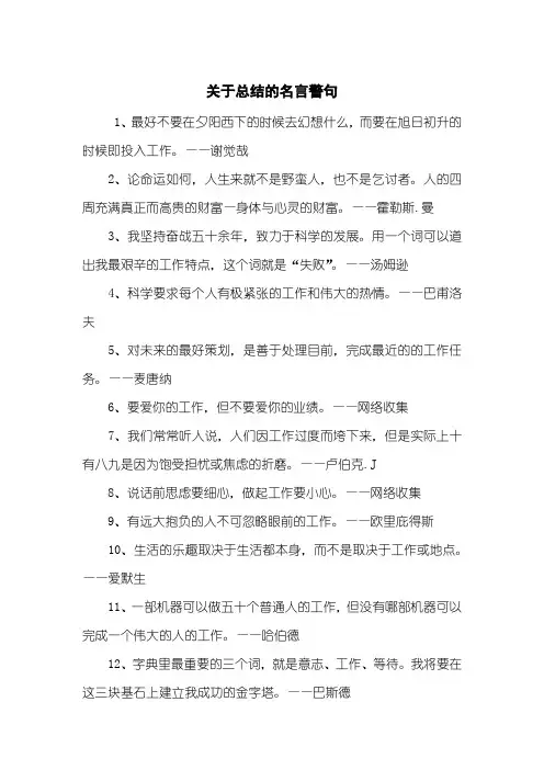 关于总结的名言警句