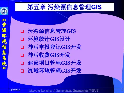02污染源信息管理GIS