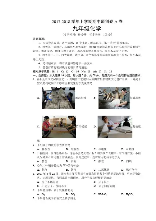 2018届河南省九年级上化学期中试题A卷