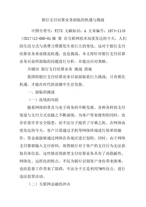 银行支付结算业务面临的机遇与挑战