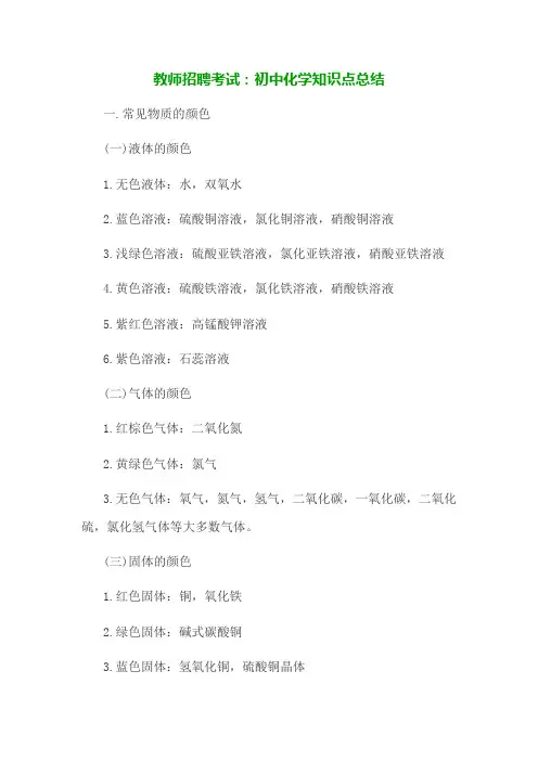 教师招聘考试：初中化学知识点总结