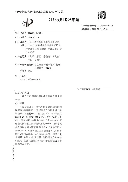 【CN109747591A】一种汽车雨刮器雨刷片的涂层配方及使用方法【专利】