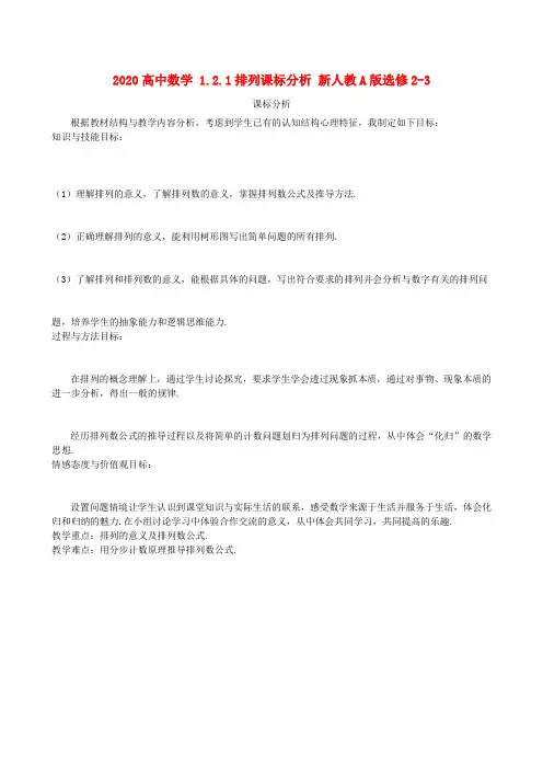 2020高中数学 1.2.1排列课标分析 新人教A版选修2-3