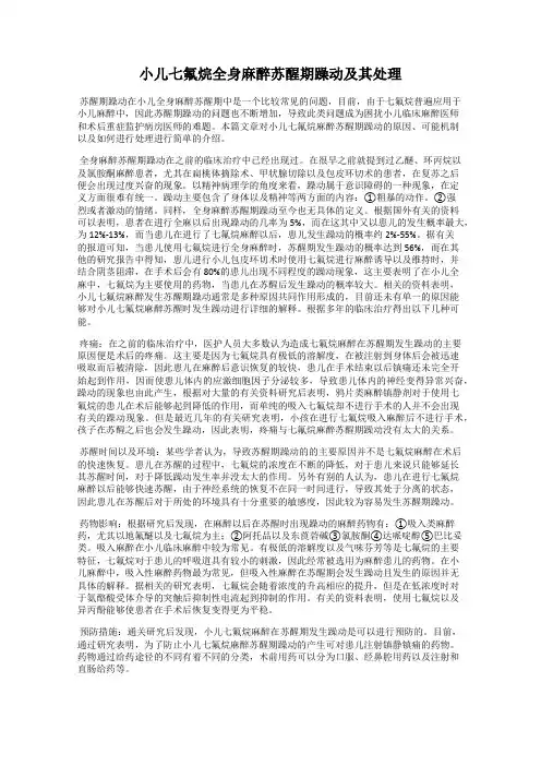 小儿七氟烷全身麻醉苏醒期躁动及其处理