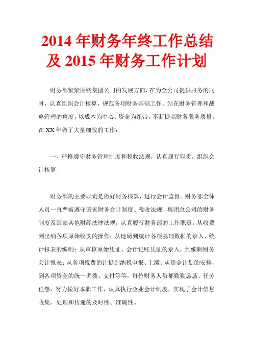 2014年集团公司财务年终工作总结及2015年财务工作计划